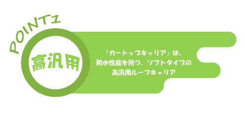 カートップキャリアは防水性能を持つ、ソフトタイプの高汎用ルーフキャリア