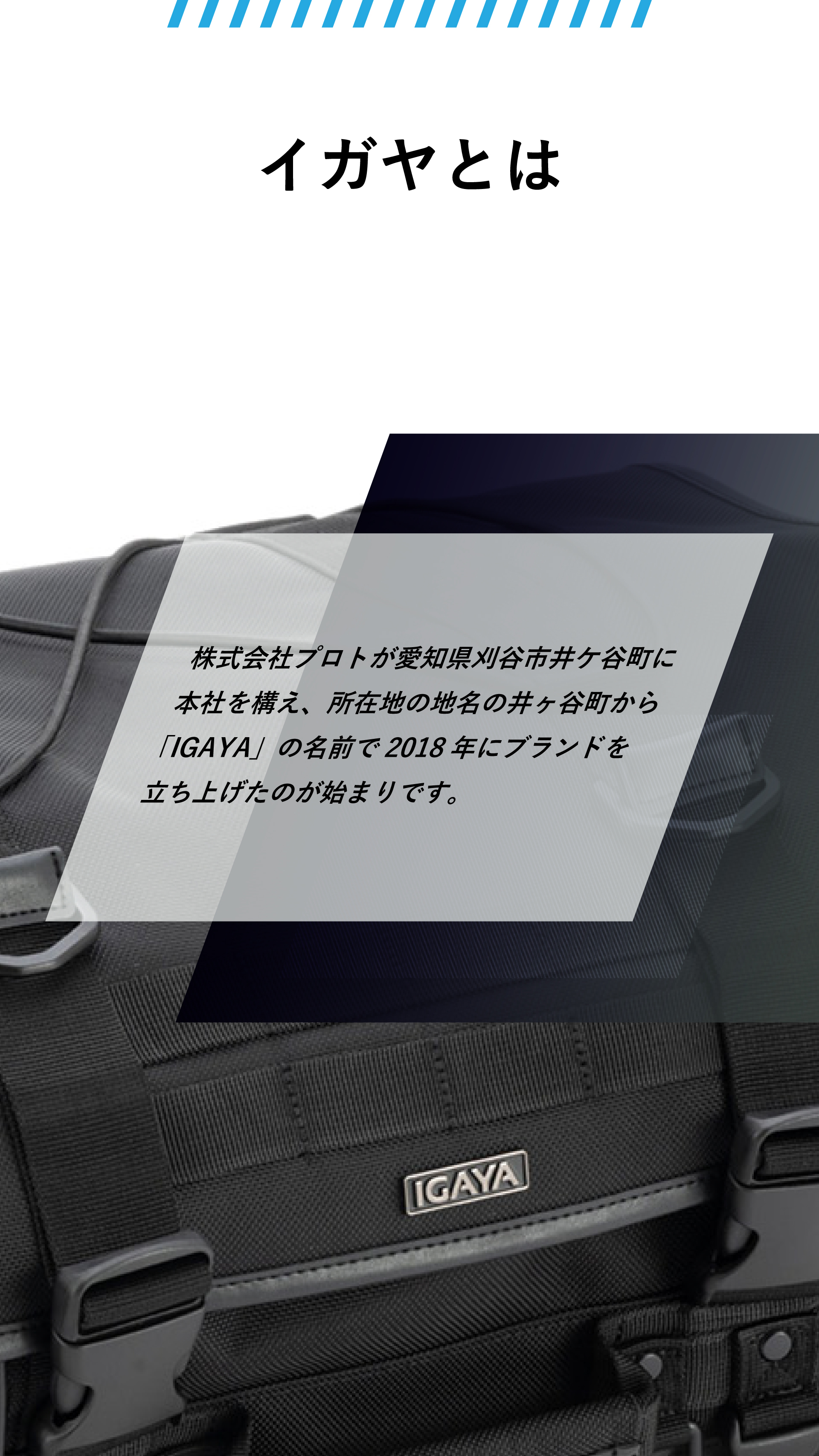 イガヤとは。株式会社プロトが愛知県刈谷市井ケ谷町に本社を構え、所在地の地名の井ヶ谷町から「IGAYA」の名前で2018年にブランドを立ち上げたのが始まりです。