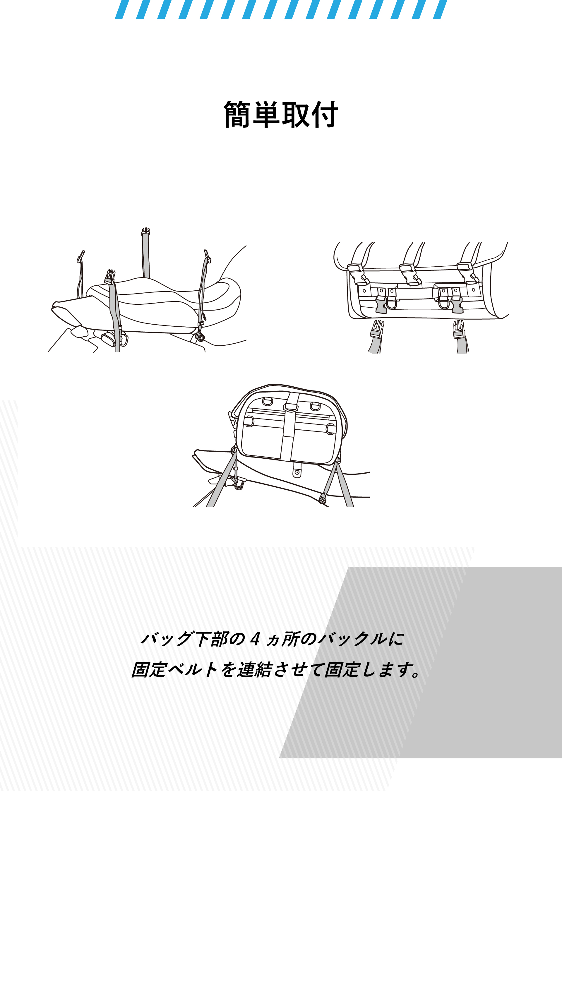 簡単取付。バッグ下部の4ヵ所のバックルに固定ベルトを連結させて固定します。