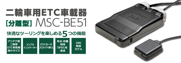 ミツバ２輪車用アンテナ分離型ETC車載器 MSC-BE51！