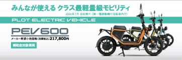 みんなが使えるクラス最軽量級モビリティ PEV600