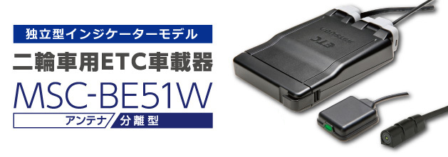 証明書付き　ETC ミツバ MSC-BE51 バイク 二輪用 オートバイ 別体