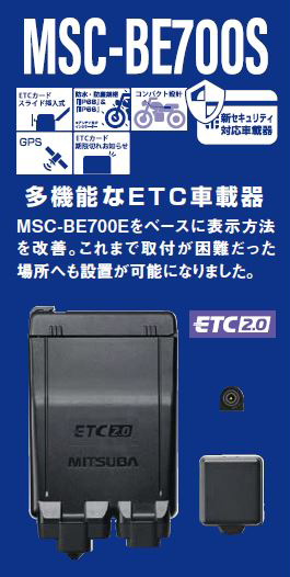 GPS搭載ETC2.0車載器 MSC-BE700S | MITSUBASANKOWA/ミツバサンコーワ 