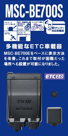 GPS搭載ETC2.0車載器 MSC-BE700S | MITSUBASANKOWA/ミツバサンコーワ ...