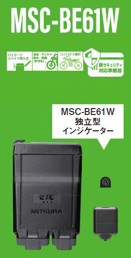 アンテナ分離型ETC車載器 MSC-BE61W | MITSUBASANKOWA/ミツバサン ...