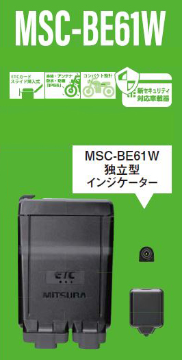 アンテナ分離型ETC車載器 MSC-BE61W | MITSUBASANKOWA/ミツバサンコーワ | 株式会社プロト(PLOT)