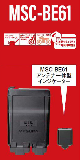 型式MSCーBE61バイク用 ETC車載器 分離型 ミツバMSC-BE61 ③