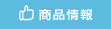 商品情報